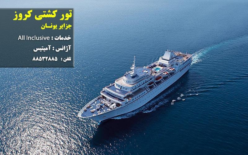 سفر به جزایر یونان با کشتی کروز Aegean Odyssey