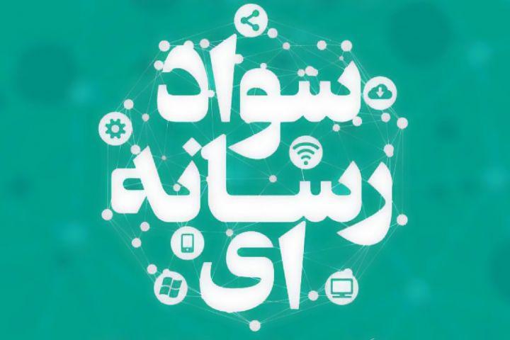 نحوه دریافت گواهی مقالات دومین همایش سواد رسانه ای و اطلاعات نحوه دریافت گواهی مقالات دومین همایش سواد رسانه ای و اطلاعات اعلام شد