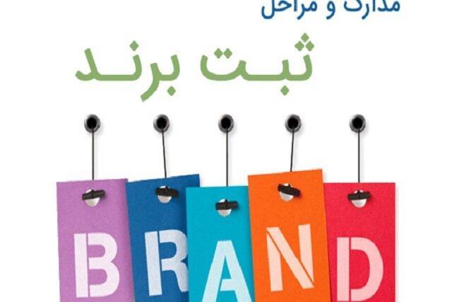 ثبت برند، علامت تجاری (علائم تجاری)با شرکت هانا ثبت ثبت برند، علامت تجاری (علائم تجاری)با شرکت هانا ثبت