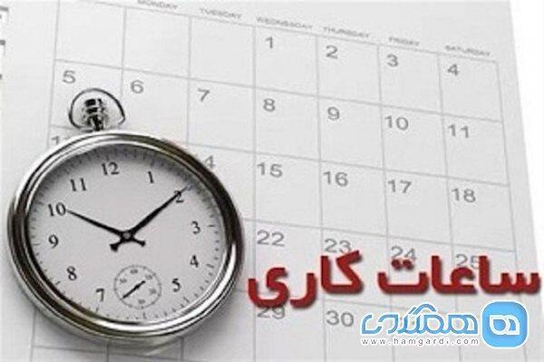 ساعت رسمی کار ادارات تغییر کرد ساعت رسمی کار ادارات تغییر کرد