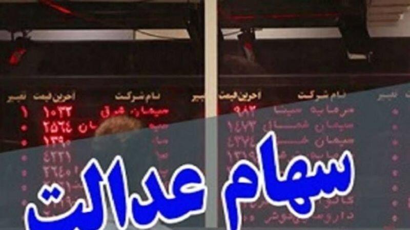 900 هزار نفر همچنان در انتظار فروش سهام عدالت 900 هزار نفر همچنان در انتظار فروش سهام عدالت