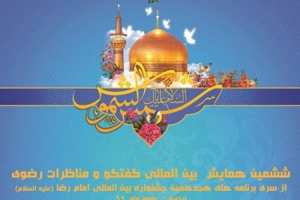 برگزیدگان ششمین همایش بین المللی گفت وگو و مناظرات رضوی برگزیدگان ششمین همایش بین المللی گفت وگو و مناظرات رضوی معرفی شدند